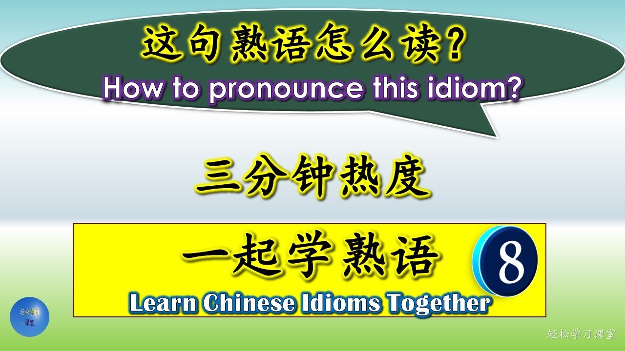 4这句熟语怎么读 意思解释一起学熟语#chinese #chineseidioms