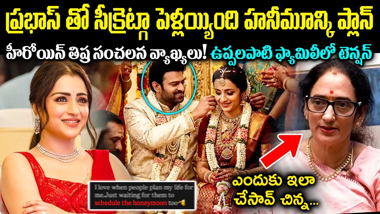 ప్రభాస్తో సీక్రెట్గా పెళ్లయ్యింది! త్రిష సంచలన వ్యాఖ్యలు.. ఉప్పలపాటి ఫ్యామిలిలో టెన్షన్ Cr Voice