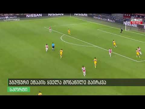 ჯგუფური ეტაპის ყველა მონაწილე გაირკვა