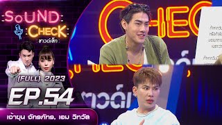 Sound Check Ep.54 : เจ้าขุน จักรภัทร, เอม วิทวัส (Full Ep) | 16 พ.ค. 66 | one31