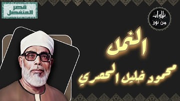 محمود خليل الحصري - سورة النمل (مُرتّل بقصر المنفصل)