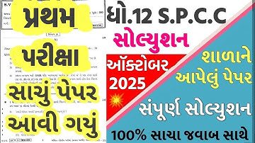 Std 12 sp paper solution 2025, Std 12 spcc paper solution 2025, s.p paper solution 2025 std 12, s.p