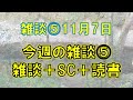 【雑談】今週の雑談⑤＋SC＋読書（20211107）