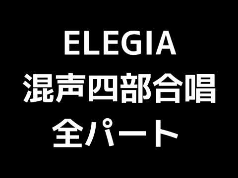 01 「ELEGIA」木下牧子編(混声合唱版)MIDI 全パート