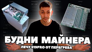 ДЕНЬ ИЗ ЖИЗНИ МАЙНЕРА | S19 PRO 104 ПЕРЕГРЕВАЕТСЯ | ОБЗОР МАЙНИНГ ЛОКАЦИИ | ДОХОД ОТ МАЙНИНГА BTC |