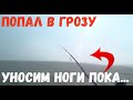 ГНЕВ Природы! ПОПАЛ В ГРОЗУ МОЛНИИ Прямо В ВОДУ!!! НО КЛЕВ НА Каждом  ЗАБРОСЕ.