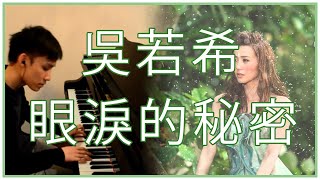 [武則天] 吳若希 - 眼淚的秘密 (Piano Cover) @CCMelodies