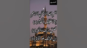 سورة الكوثر #اكسبلور #سورة #لايك