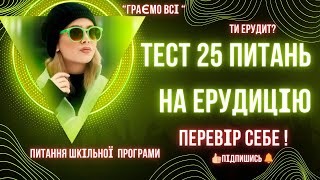 #ТЕСТ #25 #питань #граємовсі #ерудит #вікторина #топігра #конкурс #вгадай