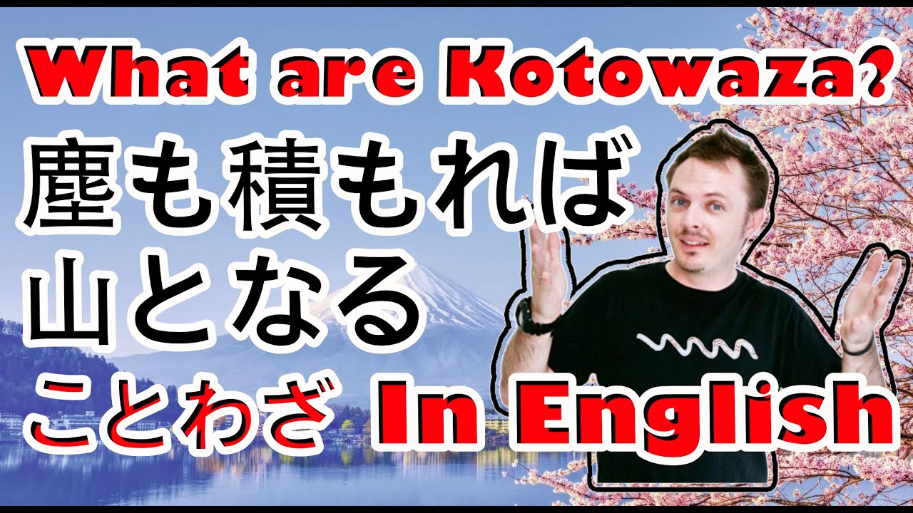 塵も積もれば山となる 英語 Chiri Mo Tsumoreba Yama To Naru Japanese Kotowaza Lesson 諺 Youtube