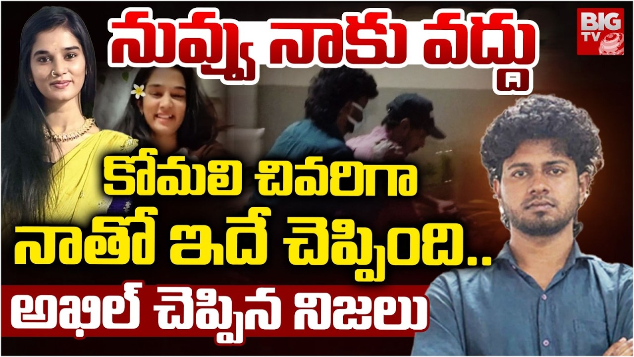 Akhil Shocking Comments On Youtuber Komali Issue | కోమలి చివరిగా నాతో ఇదే చెప్పింది.. | BIG TV