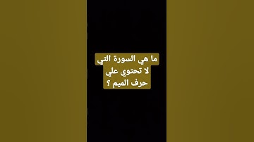 ما هي السورة التي لا تحتوي علي حرف الميم ؟