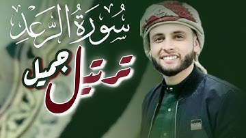 🟢 ترتيل جميل | سورة الرعد | الشيخ عبد العزيز سحيم