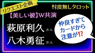 【萩原利久🌺八木勇征】2人の関係性はどんな感じなんでしょう？　@chamomile_sz