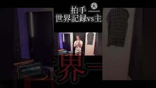 拍手世界記録保持者vs主　#世界記録