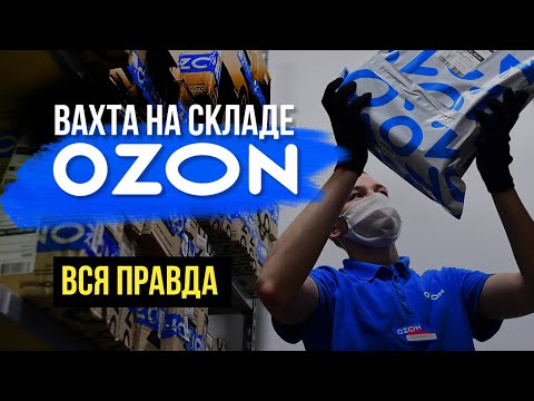 Вахта на складе OZON. Вся правда о работе комплектовщиком ОЗОН. Условия, зарплата, график