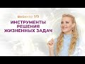 Бесплатный вебинар Ирины Ищенко 3/3  Формула счастливой жизни