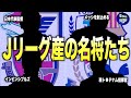 【衝撃】実はJで監督をしていた名将たち5選