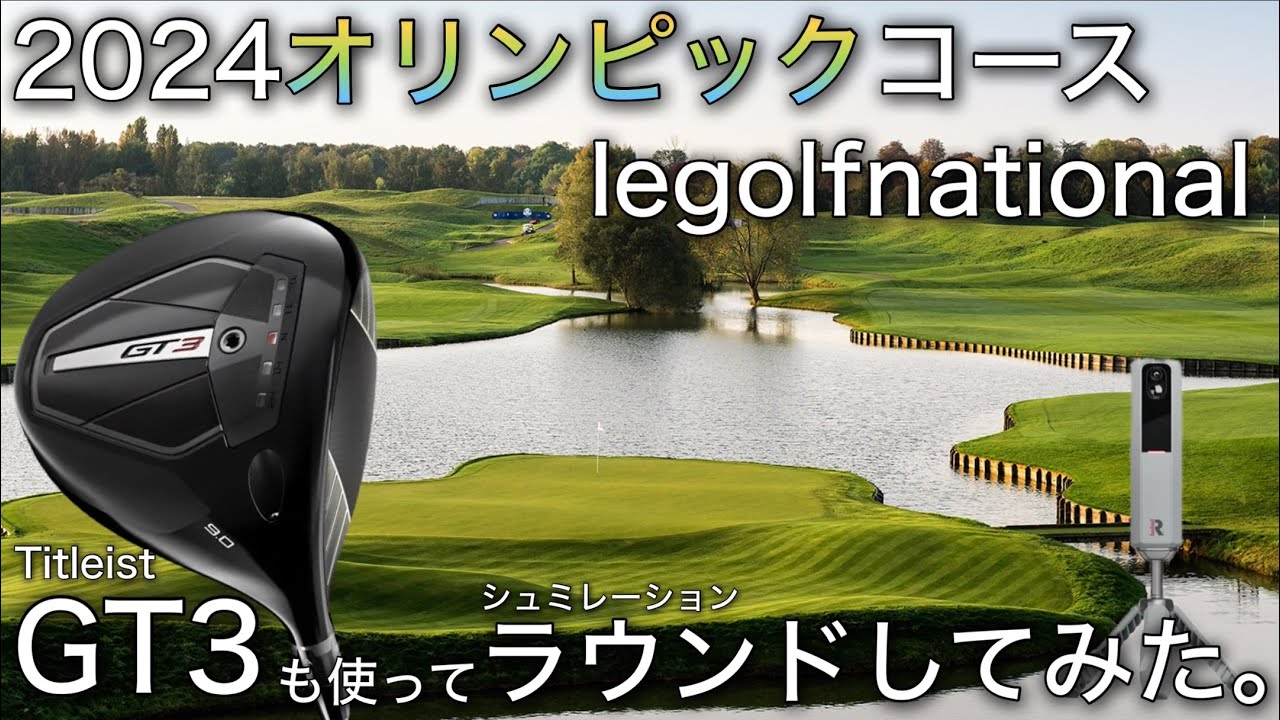 タイトリストGT3ドライバーで2024オリンピックのゴルフコースを