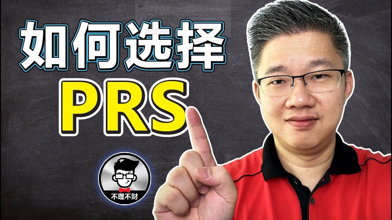 如何选择适合你的PRS户口？｜PRS有多少个种类？PRS的好处有那些？如何申请PRS？｜Jan Lim - 不理不财
