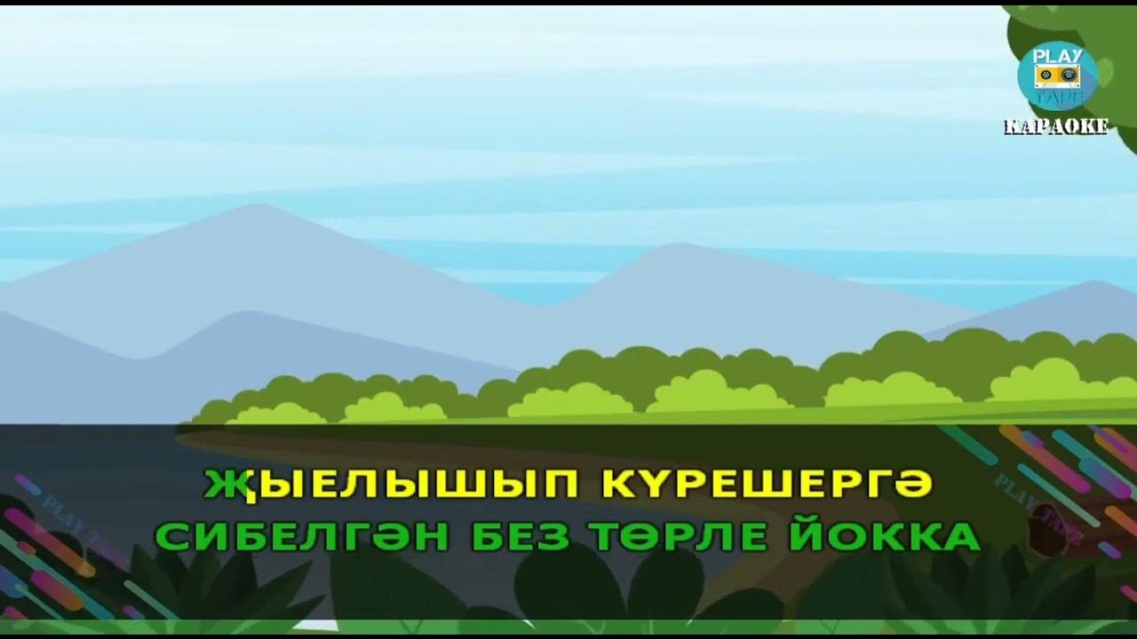 Туган якка кайтып. Кайтык эле туган якка нургалиев слова.