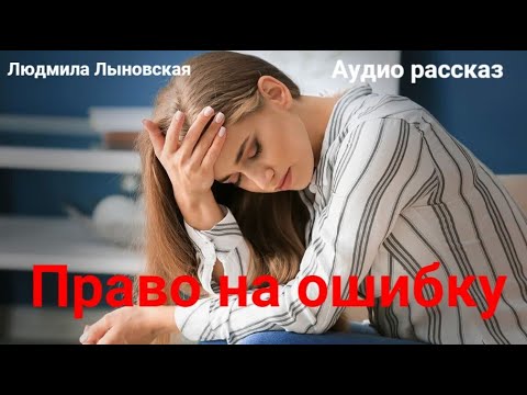 Людмила Лыновская. Аудио рассказ "Право на ошибку"