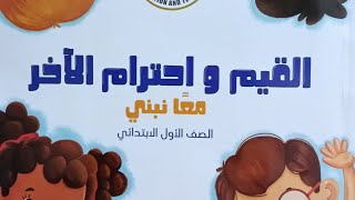 القيم واحترام الآخر(قيمةحب الأسرة/قصة أسرتي)للصف الأول الابتدائي المنهج الجديدالترم الثاني 2022