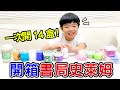 開箱 14款 書局史萊姆 | 觸感超奇特 😆😆😆 - 恩恩老師 Ean TV