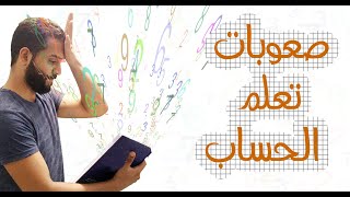 صعوبات تعلم الحساب  - كلاكيع صعوبات التعلم