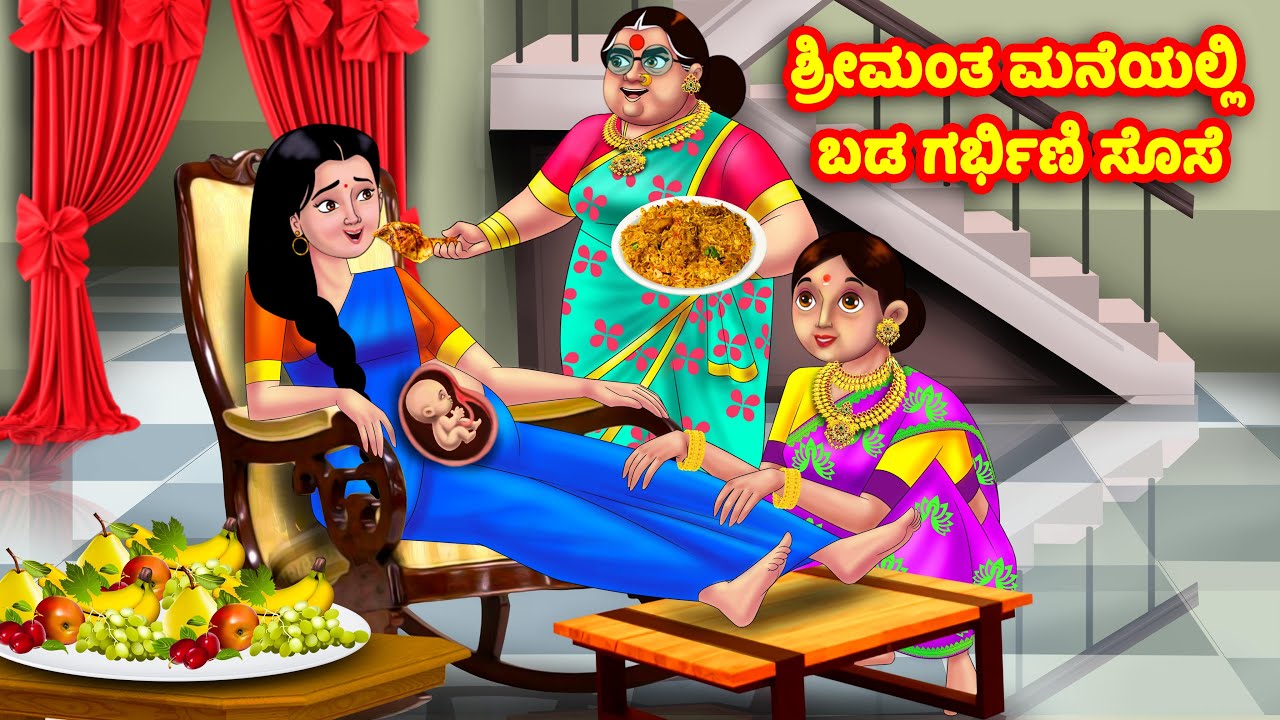 ಶ್ರೀಮಂತ ಮನೆಯಲ್ಲಿ ಬಡ ಗರ್ಭಿಣಿ ಸೊಸೆ Kannada Stories | Stories in Kannada | Kannada Kathe | Anamika TV
