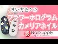 使い方色々☆フラワーホログラムでカメリアネイル【ジェルネイルアート・パーツアート編】gel nail art tutorial