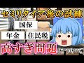 セミリタイア後の『国保・年金・住民税』高すぎ問題について【ゆっくり解説】サイドFIRE/退職/免除/減免