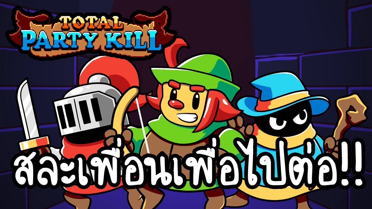 Total Party Kill - สละเพื่อนเพื่อไปต่อ!! [ เกมส์มือถือ ] - YouTube