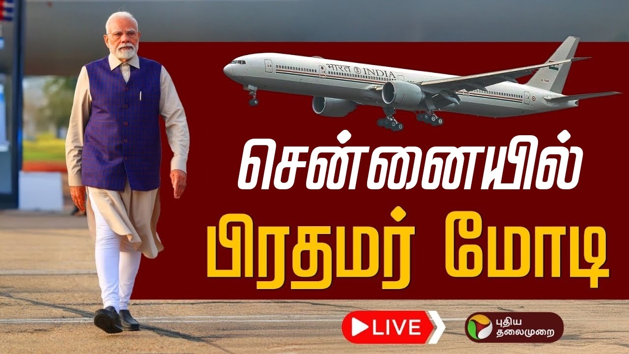 🔴LIVE | PM Modi | சென்னையில் தரையிறங்கிய பிரதமர் மோடி | Chennai | BJP