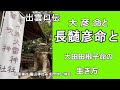出雲口伝　大彦命と長髄彦命と大田田根子 の生き方　第一次物部東征　笛吹神社　名草神社　竈山神社　水門吹上神社