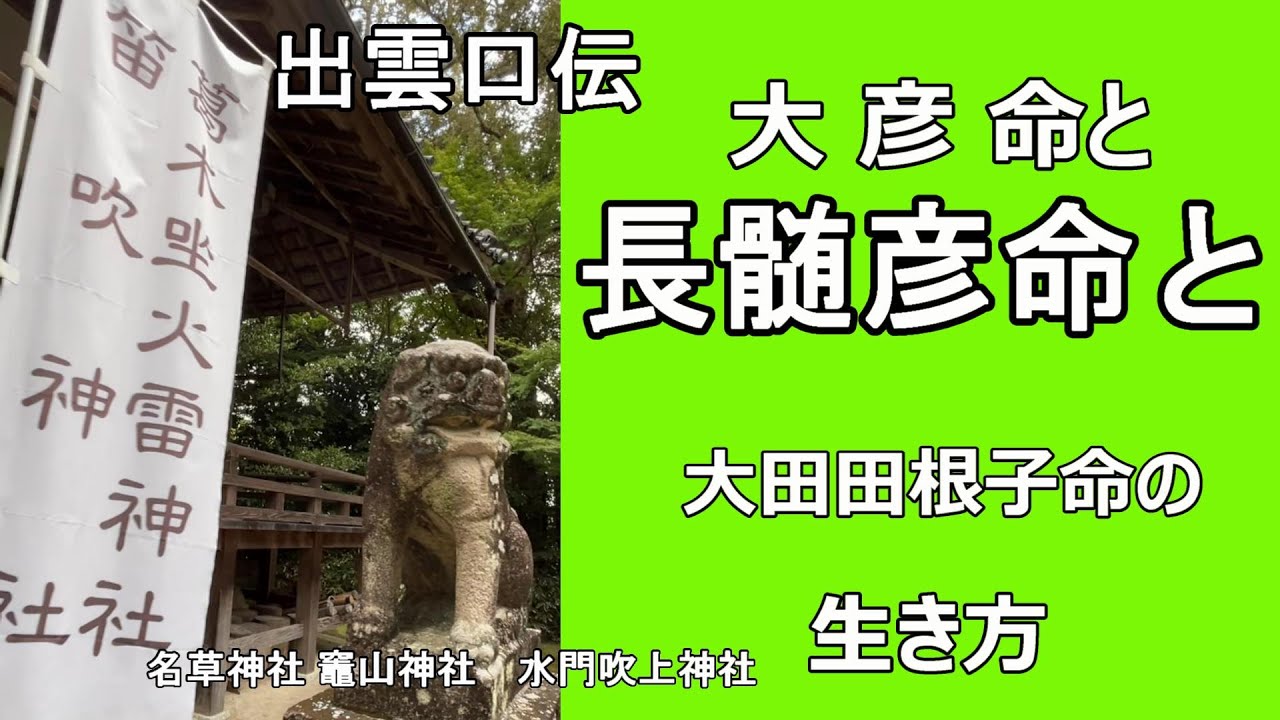 出雲口伝　大彦命と長髄彦命と大田田根子 の生き方　第一次物部東征　笛吹神社　名草神社　竈山神社　水門吹上神社