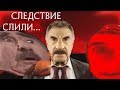 Следствие Слили L RYTP L