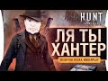 ЛЯ ТЫ ХАНТЕР! 100% win - Hunt Showdown #2