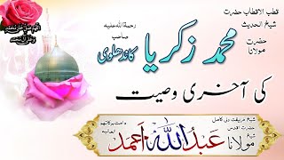 Shaikh Zakriya Rh Ki Waseeyat Molana Abdullah Ahmad Db