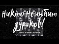 8soten - Никто не любит дураков