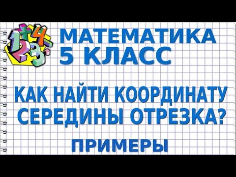КАК НАЙТИ КООРДИНАТУ СЕРЕДИНЫ ОТРЕЗКА? Примеры | МАТЕМАТИКА 5 класс