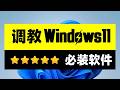【Windows11必装软件】大多数Windows11用户都安装了这款免费软件,真的太懂我了!#winhawk #windows11
