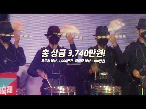 2021 울산쇠부리축제 타악페스타 두드리 홍보영상