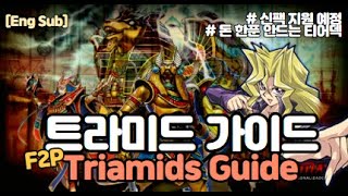 [Eng sub] 요즘 이 덱 안하면 손해입니다│듀얼링크스 무과금 트라미드 가이드 / Yu-Gi-Oh Duellinks F2P Triamids Guide