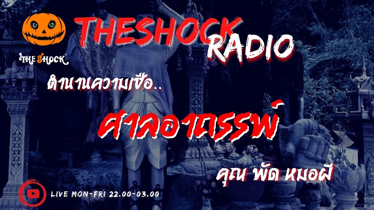 ศาลอาถรรพ์ คุณ พัด หมอผี l TheShock13