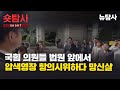 국힘 의원들 법원 앞에서 압색영장 항의시위하다 망신살