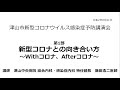 津山市新型コロナウイルス感染症予防講演会第1部「新型コロナとの向き合い方」