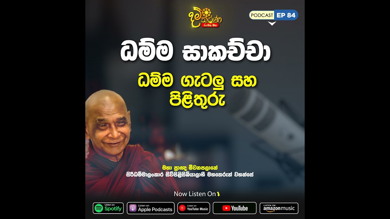 EP 84 | ධම්ම සාකච්ඡා | ධම්ම ගැටලු සහ පිලිතුරු | මීවනපලානේ සිරිධම්මාලංකාර මහඅරහතුන් වහන්සේ