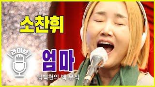 [Live] 엄마 _ 소찬휘 [임백천의 백 뮤직] | KBS 220118 방송