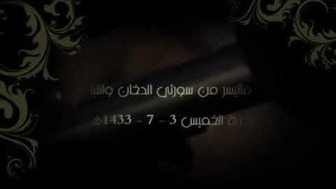 انا انذرناكم عذابا قريبا سورة الدخان سورة النباء  . نايف الفيصل
